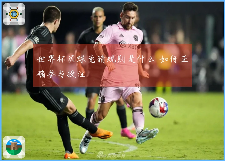世界杯买球竞猜规则是什么 如何正确参与投注