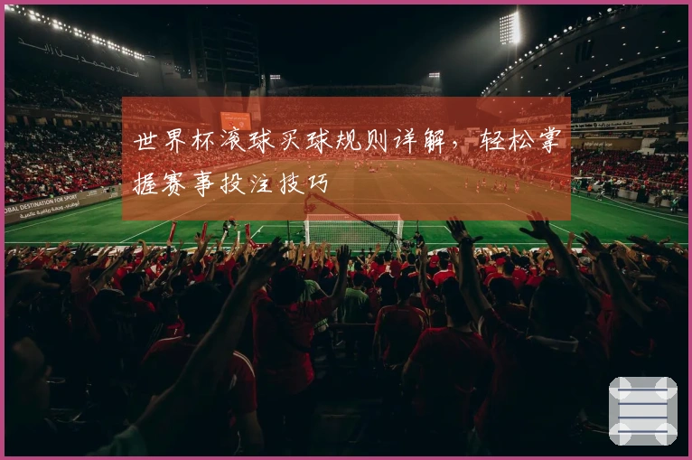 世界杯滚球买球规则详解，轻松掌握赛事投注技巧